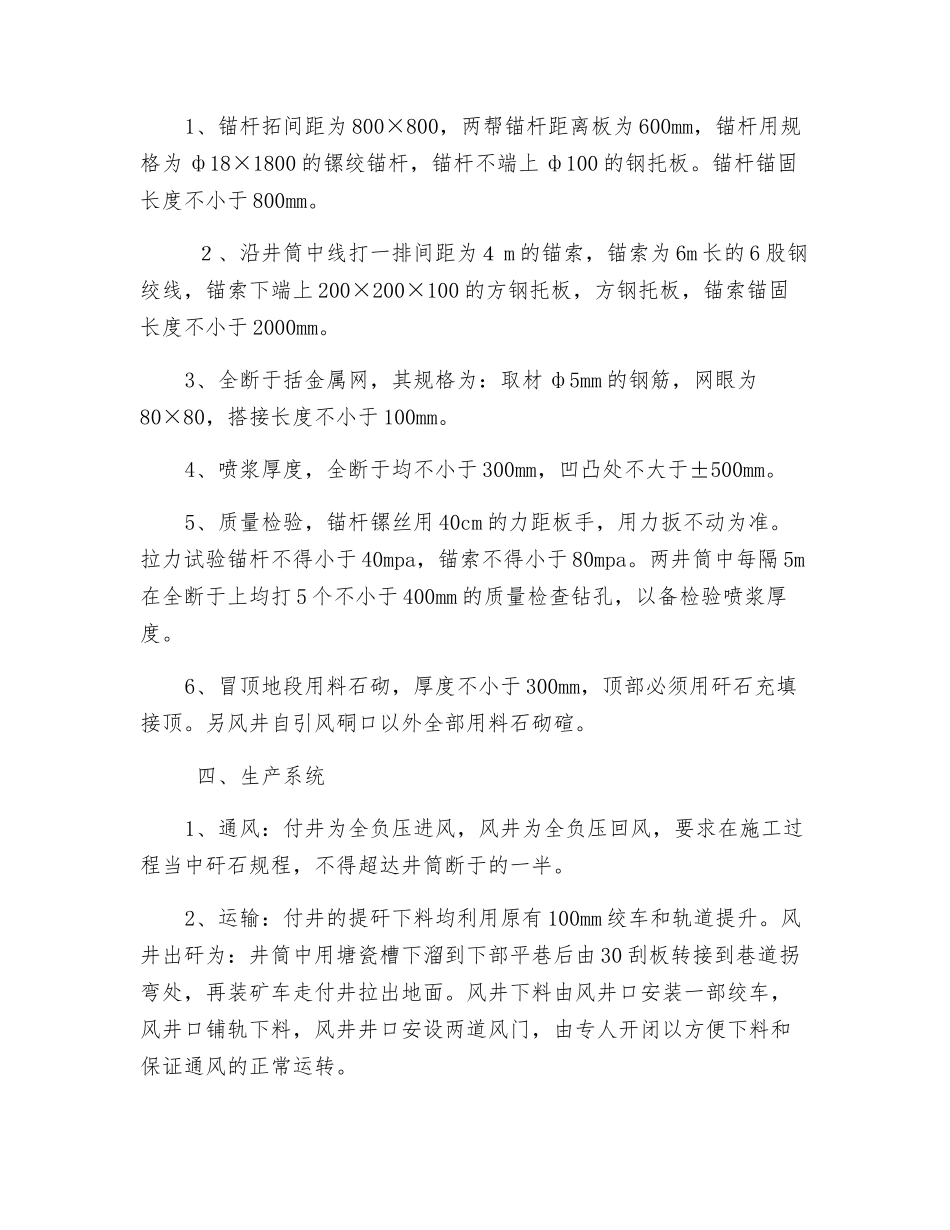 主井风井整改扩大巷道断面安全技术措施_第2页
