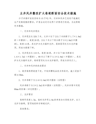 主井风井整改扩大巷道断面安全技术措施