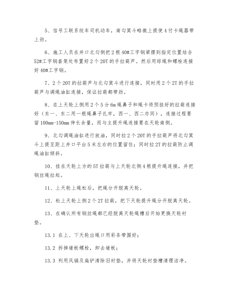 主井更换天轮衬垫安全技术措施_第3页