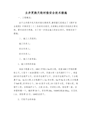 主井更换天轮衬垫安全技术措施
