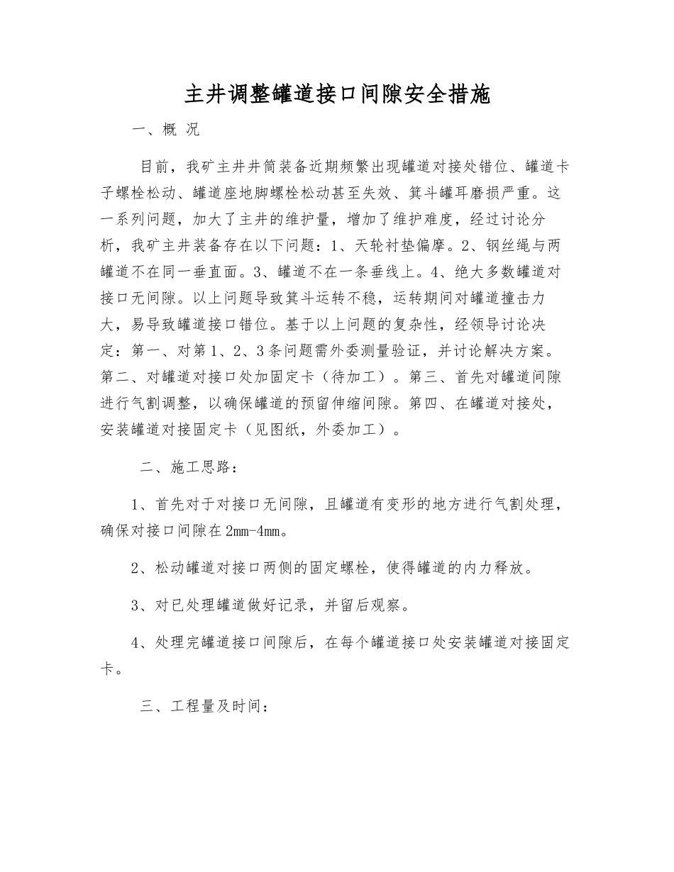 主井调整罐道接口间隙安全措施_第1页