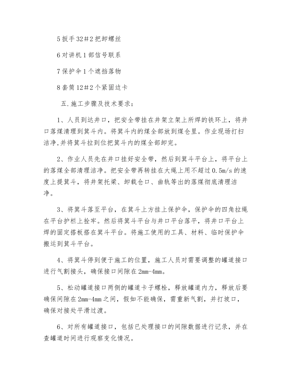 主井调整罐道接口间隙安全措施_第3页