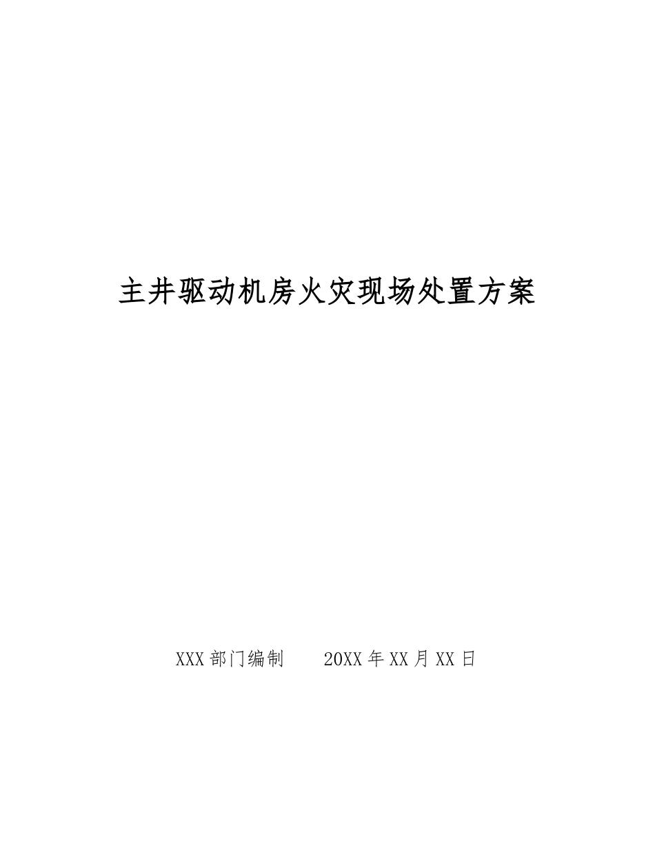 主井驱动机房火灾现场处置方案_第1页