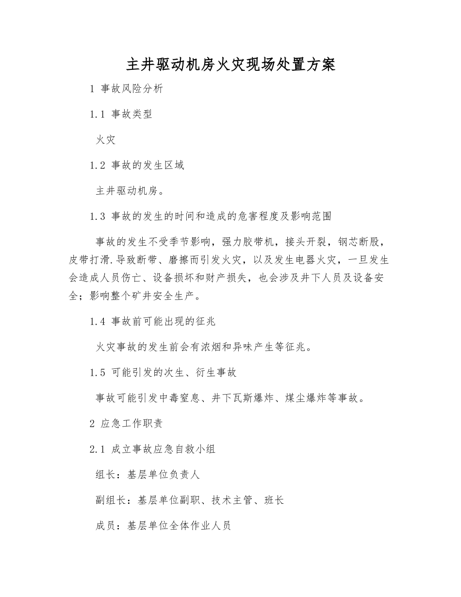 主井驱动机房火灾现场处置方案_第2页