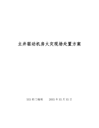 主井驱动机房火灾现场处置方案