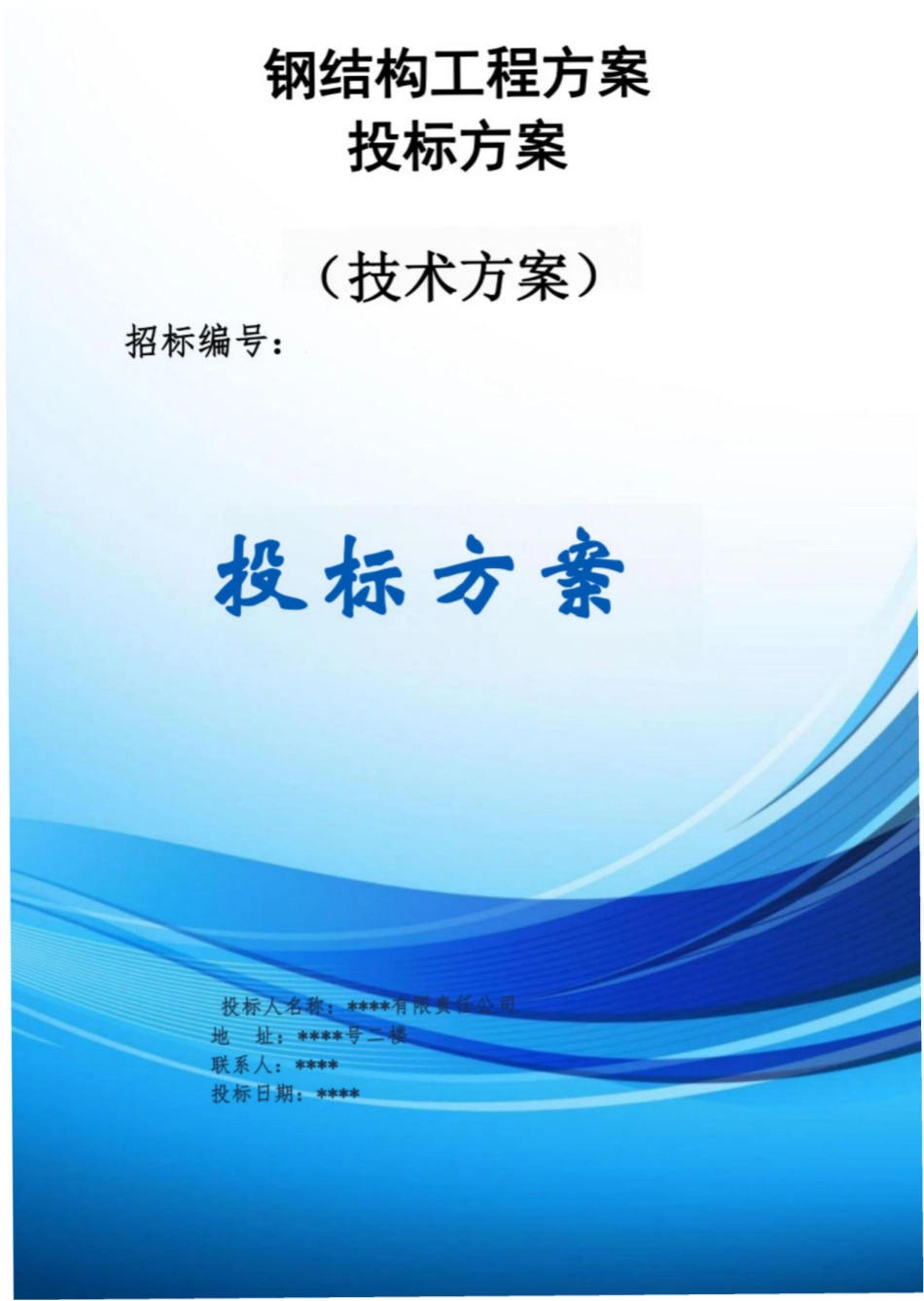 钢结构工程方案 投标方案（技术方案）_第1页