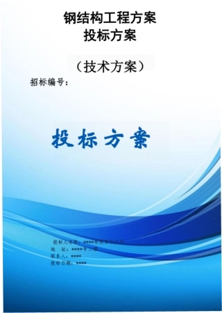 钢结构工程方案 投标方案（技术方案）