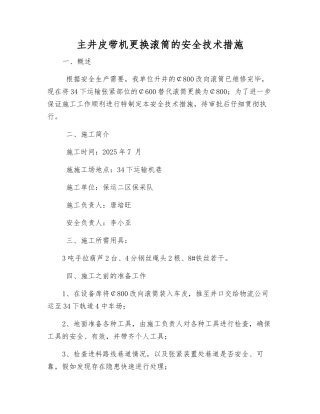 主井皮带机更换滚筒的安全技术措施