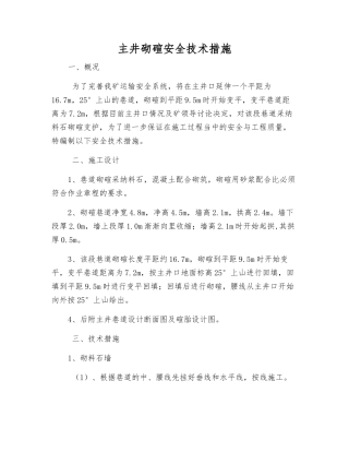 主井砌碹安全技术措施