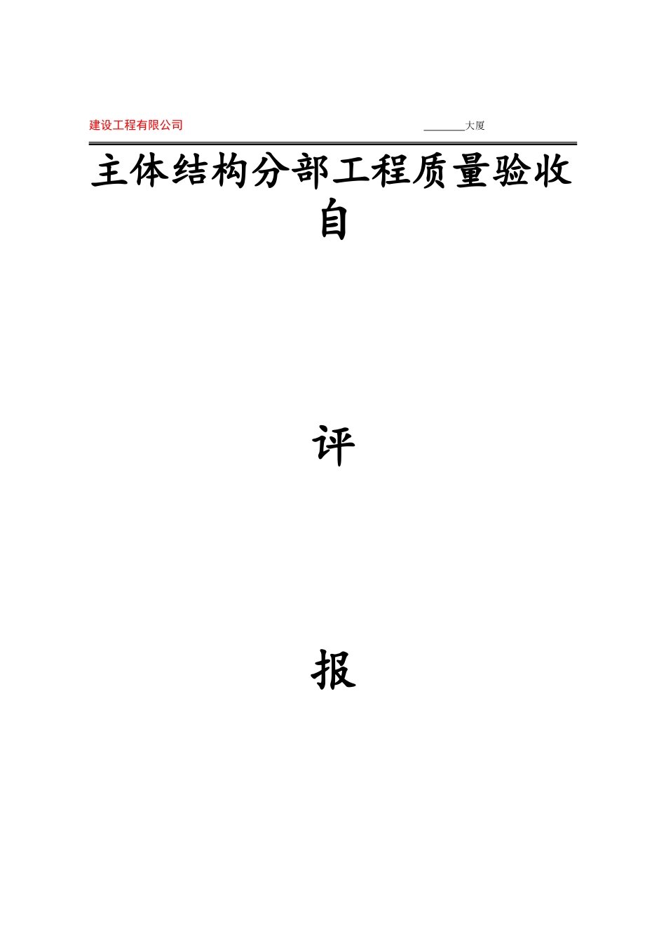 主体分部工程自评报告_第1页
