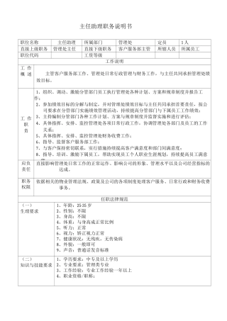 主任助理职务说明书
