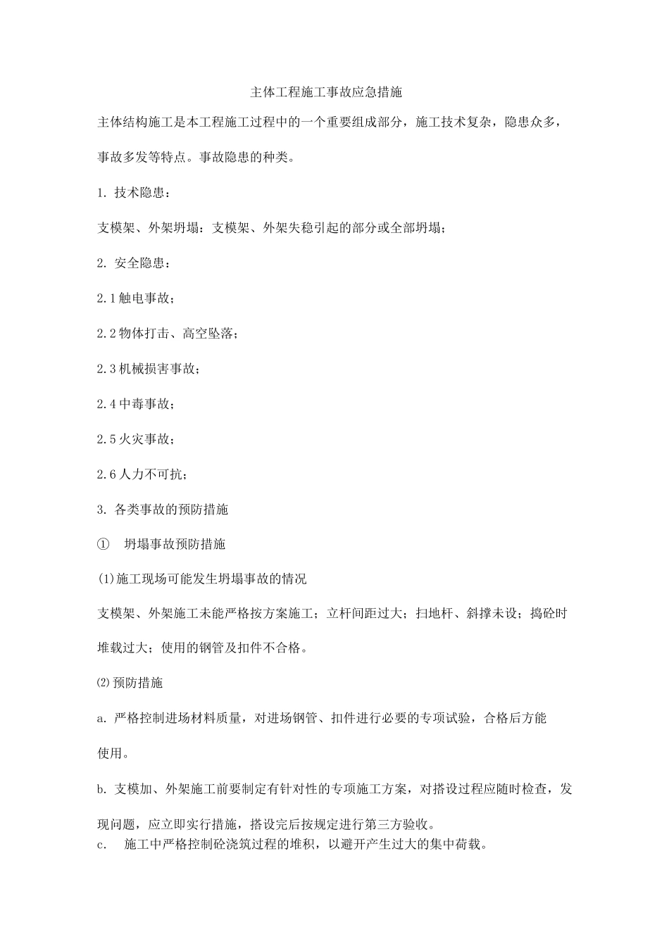 主体工程施工事故应急措施_第1页