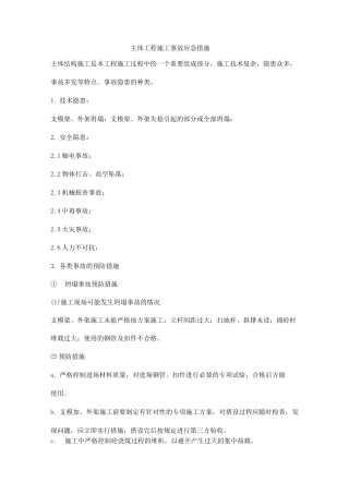 主体工程施工事故应急措施