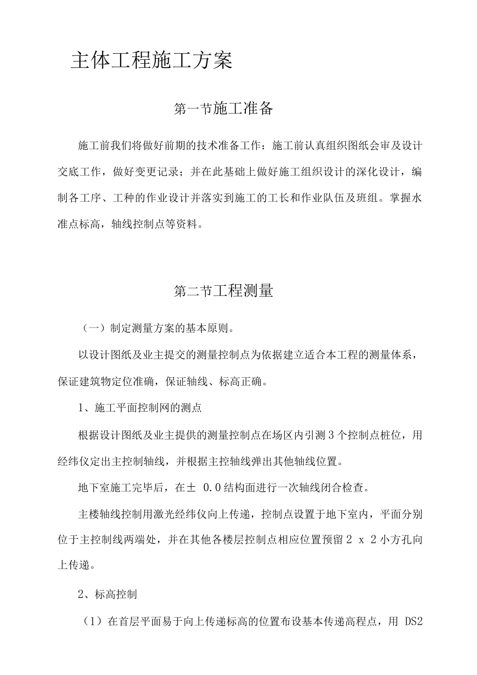 主体工程施工方案_第1页