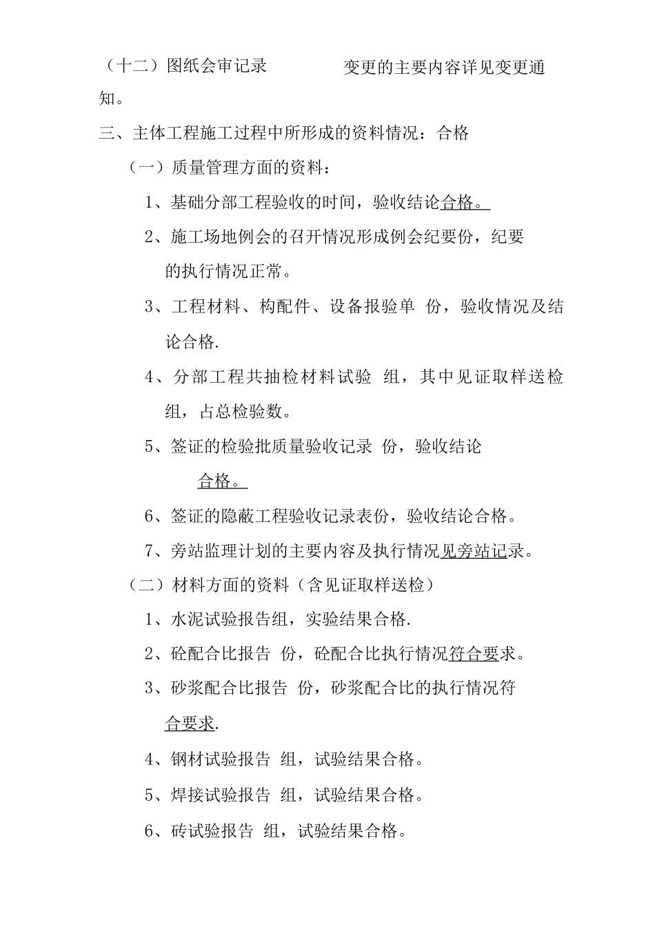 主体分部工程质量监理评估报告_第3页