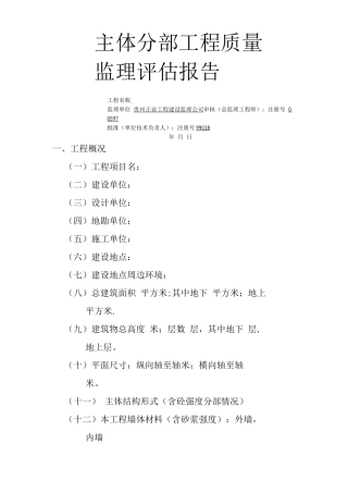 主体分部工程质量监理评估报告