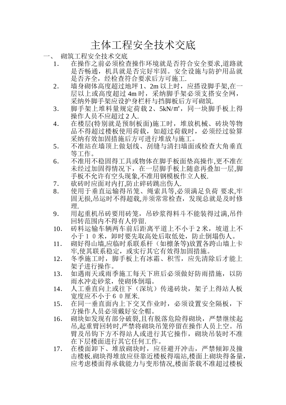 主体工程安全技术交底_第1页