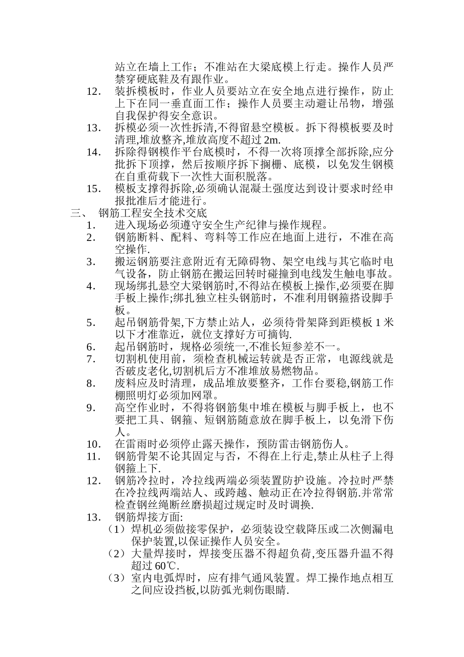 主体工程安全技术交底_第3页