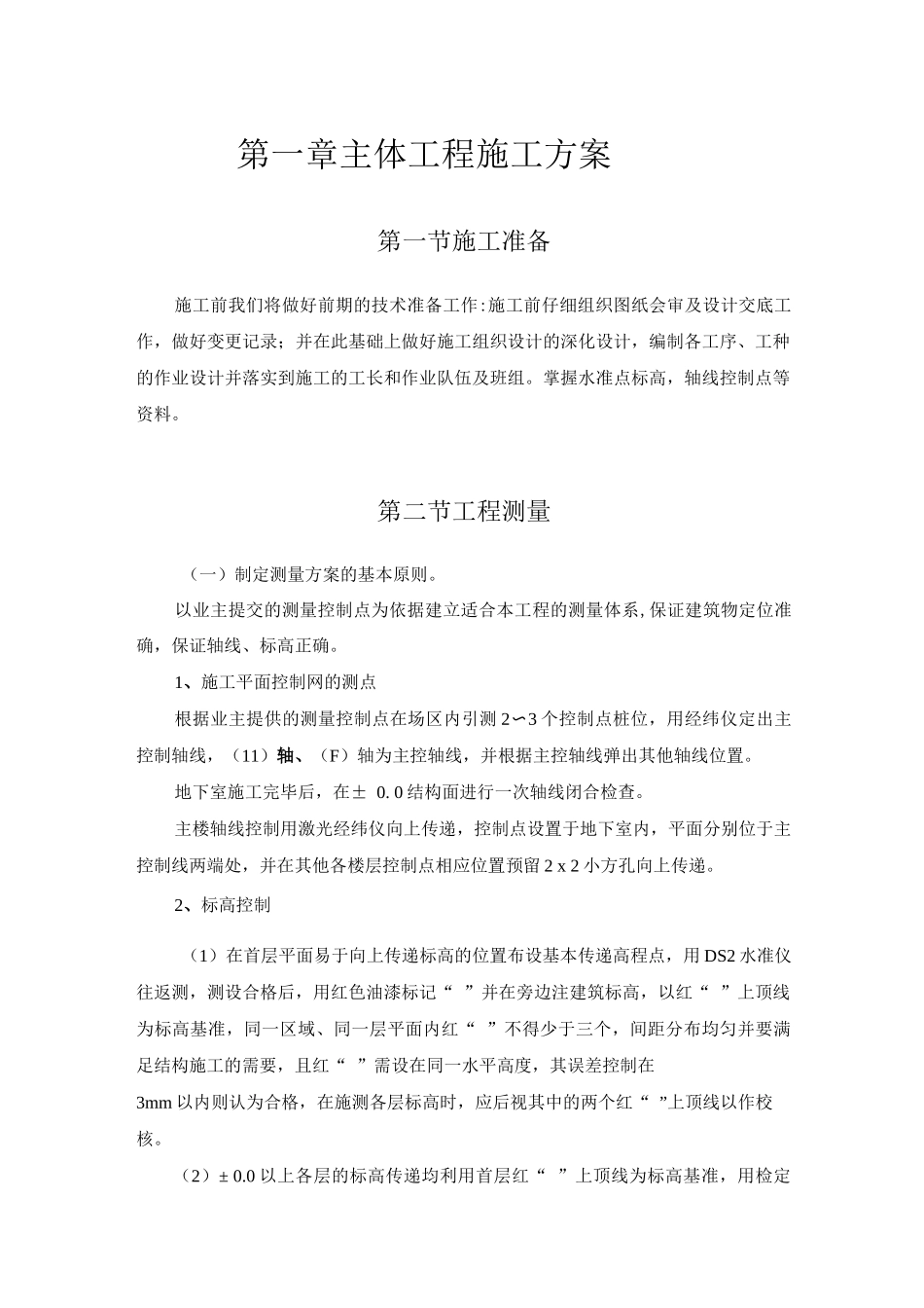 主体工程施工方案3_第1页