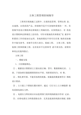 主体工程管理控制细节