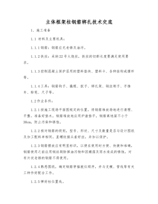 主体框架柱钢筋绑扎技术交底