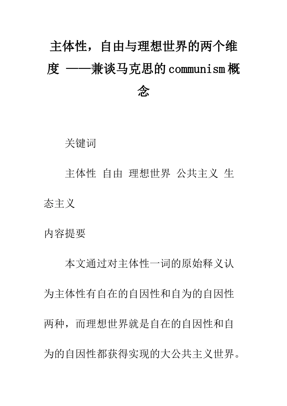 主体性-自由与理想世界的两个维度-——兼谈马克思的communism概念_第1页