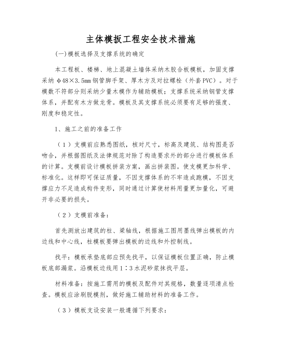 主体模扳工程安全技术措施_第1页