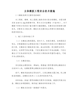 主体模扳工程安全技术措施