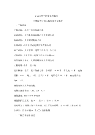 主体结构分部工程质量评估报告