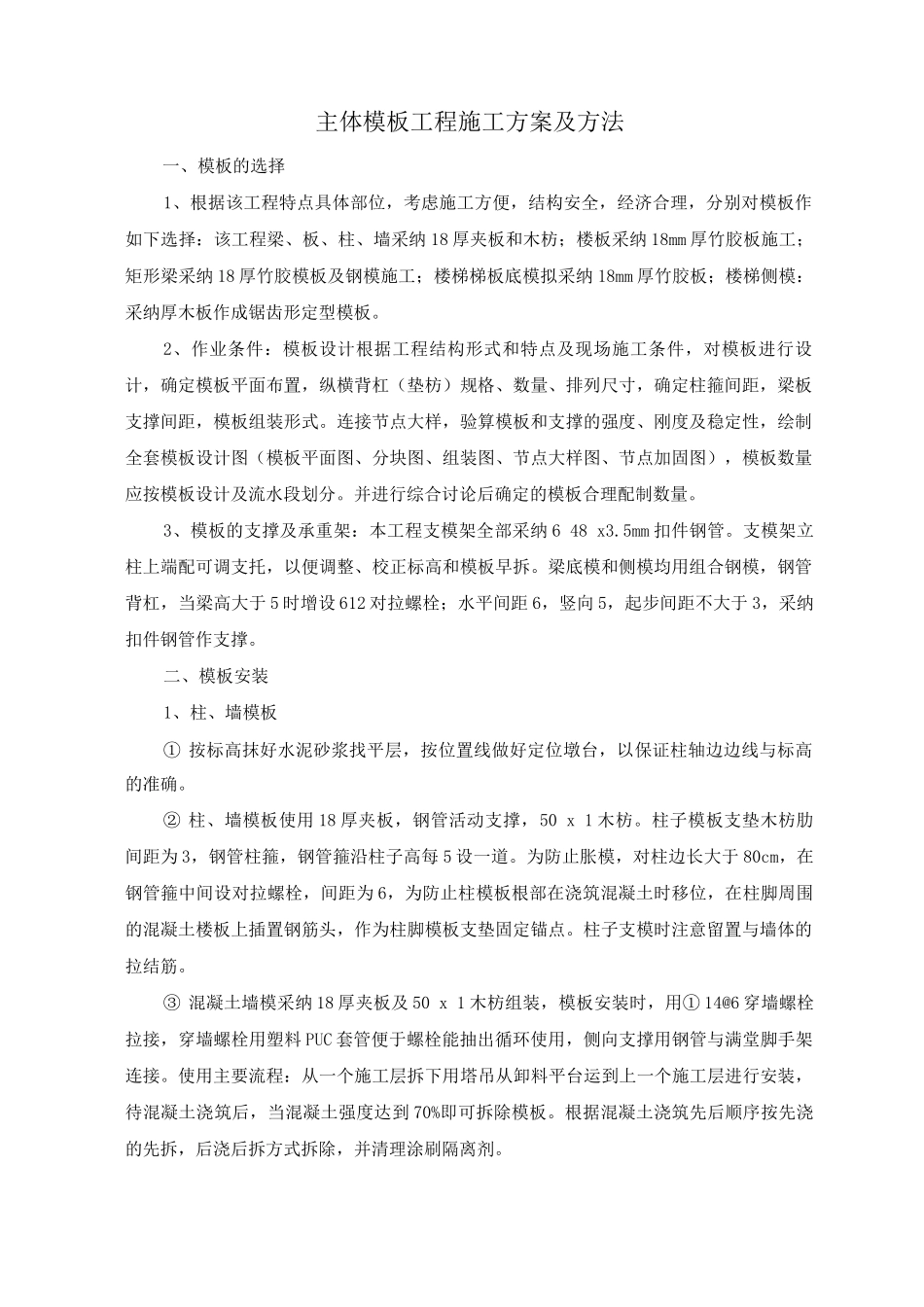 主体模板工程施工方案及方法_第1页
