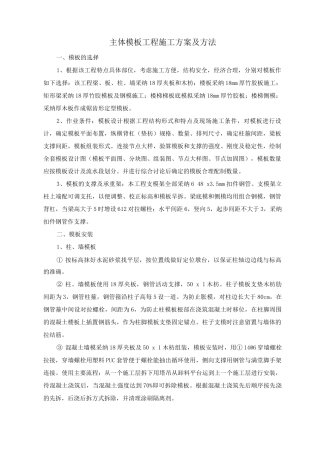主体模板工程施工方案及方法
