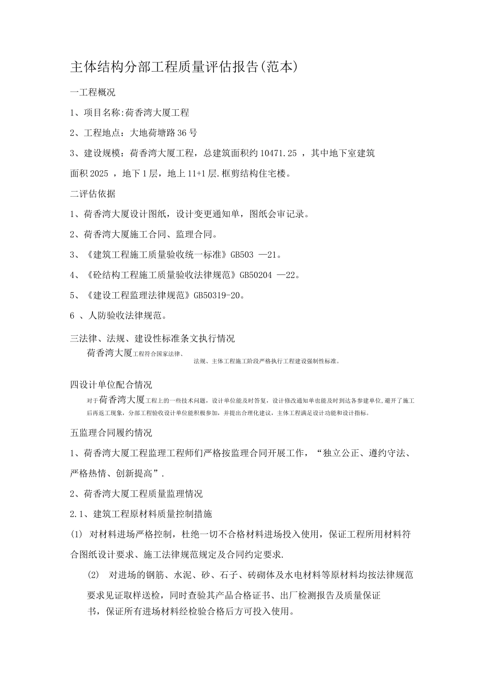 主体结构分部工程质量验收评估报告_第1页