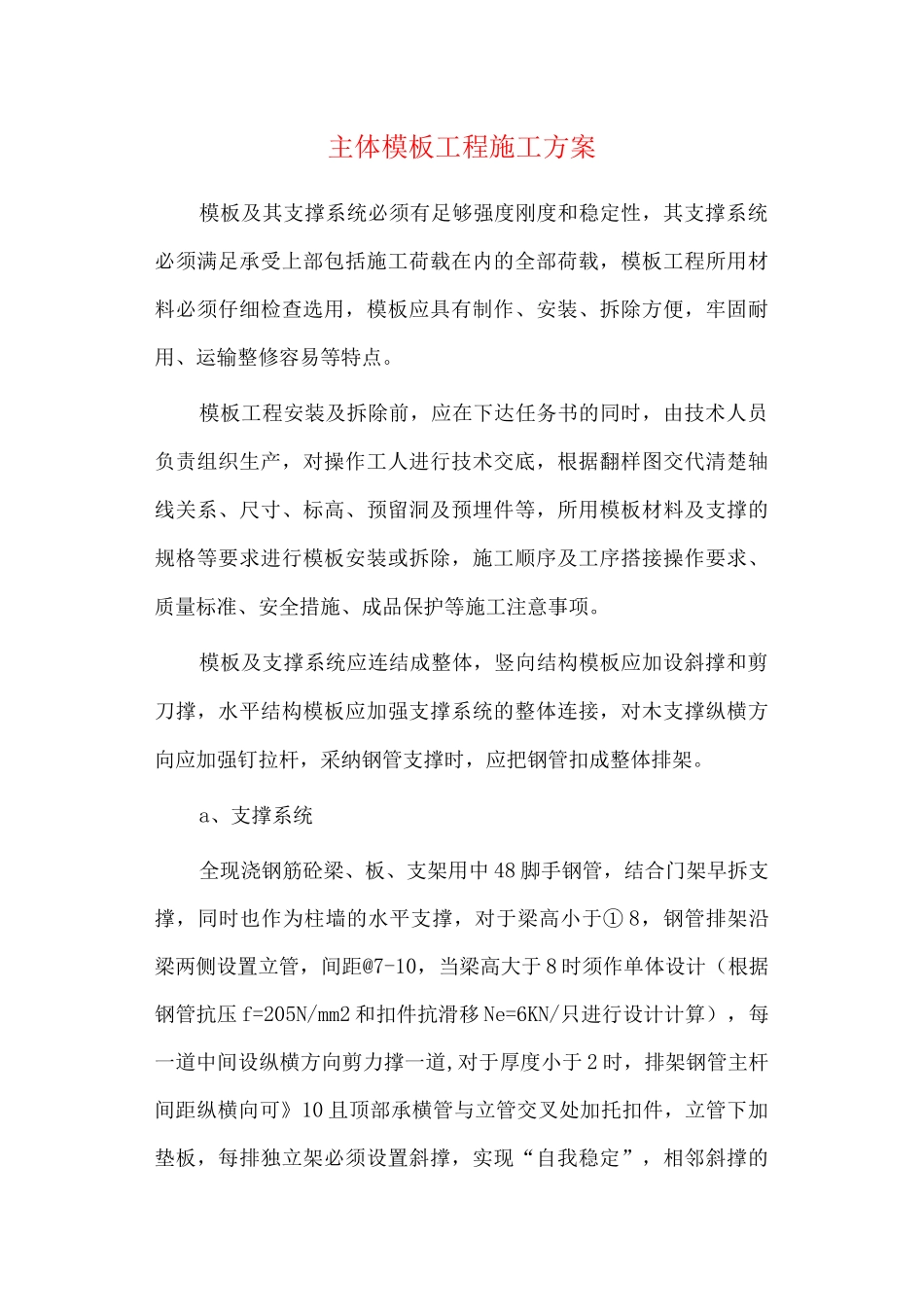 主体模板工程施工方案_第1页