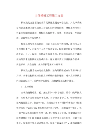 主体模板工程施工方案