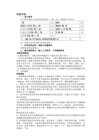 主体混凝土施工技术交底