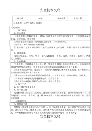 主体砼浇筑安全技术交底