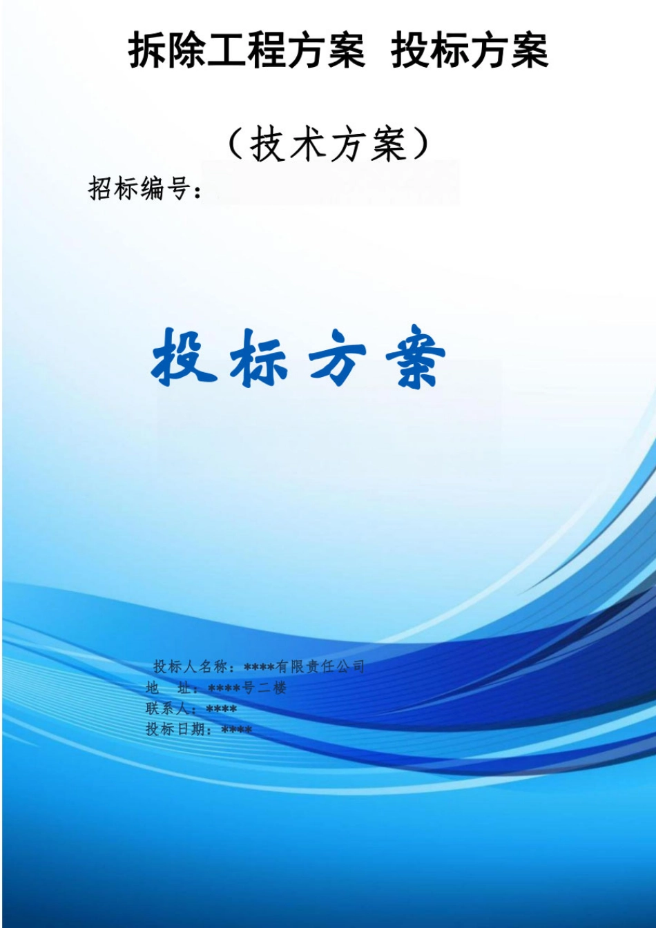 拆除工程方案投标方案（技术方案）_第1页