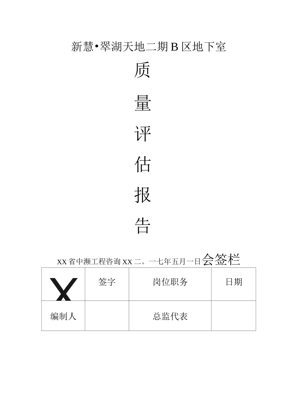 主体结构分部工程质量评估报告书_第1页