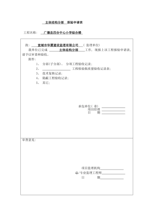主体结构分部报验申请表样本