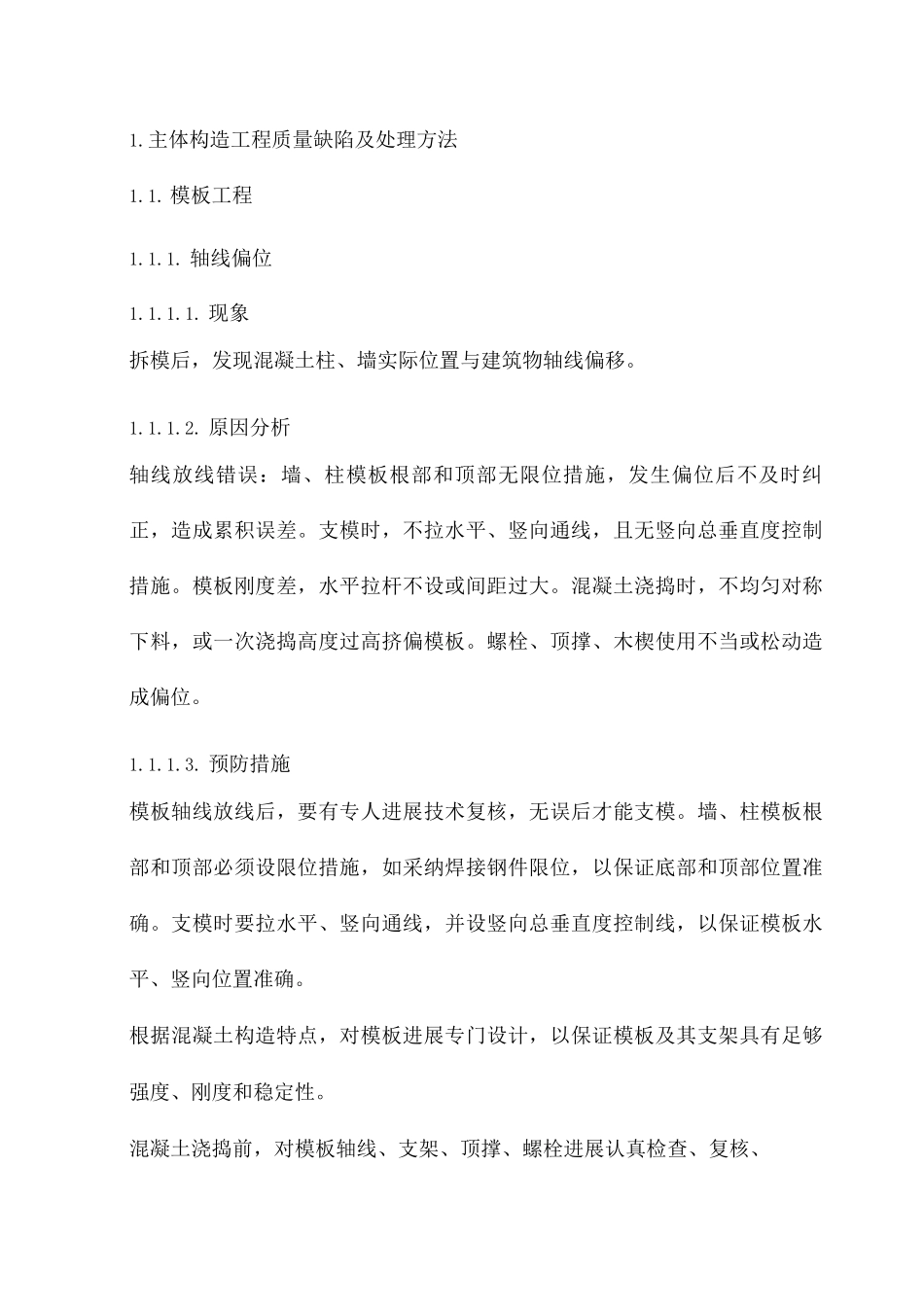 主体结构工程质量缺陷及处理方法_第1页