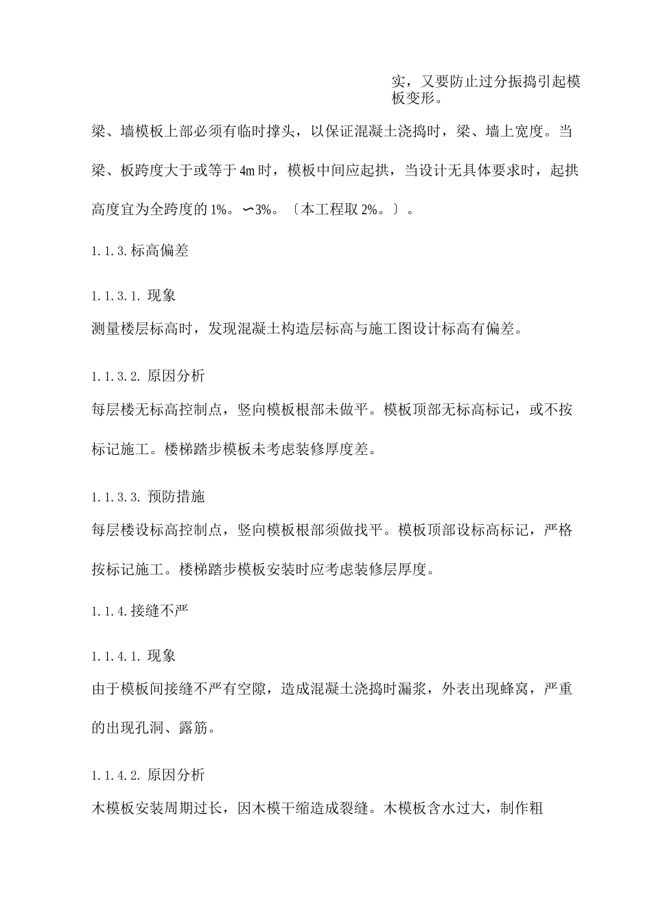 主体结构工程质量缺陷及处理方法_第3页