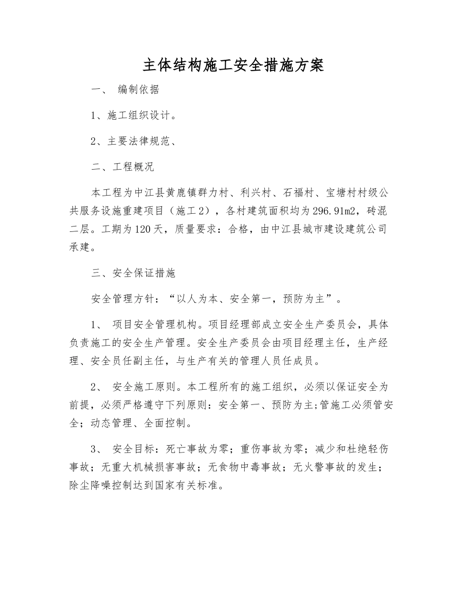 主体结构施工安全措施方案_第1页