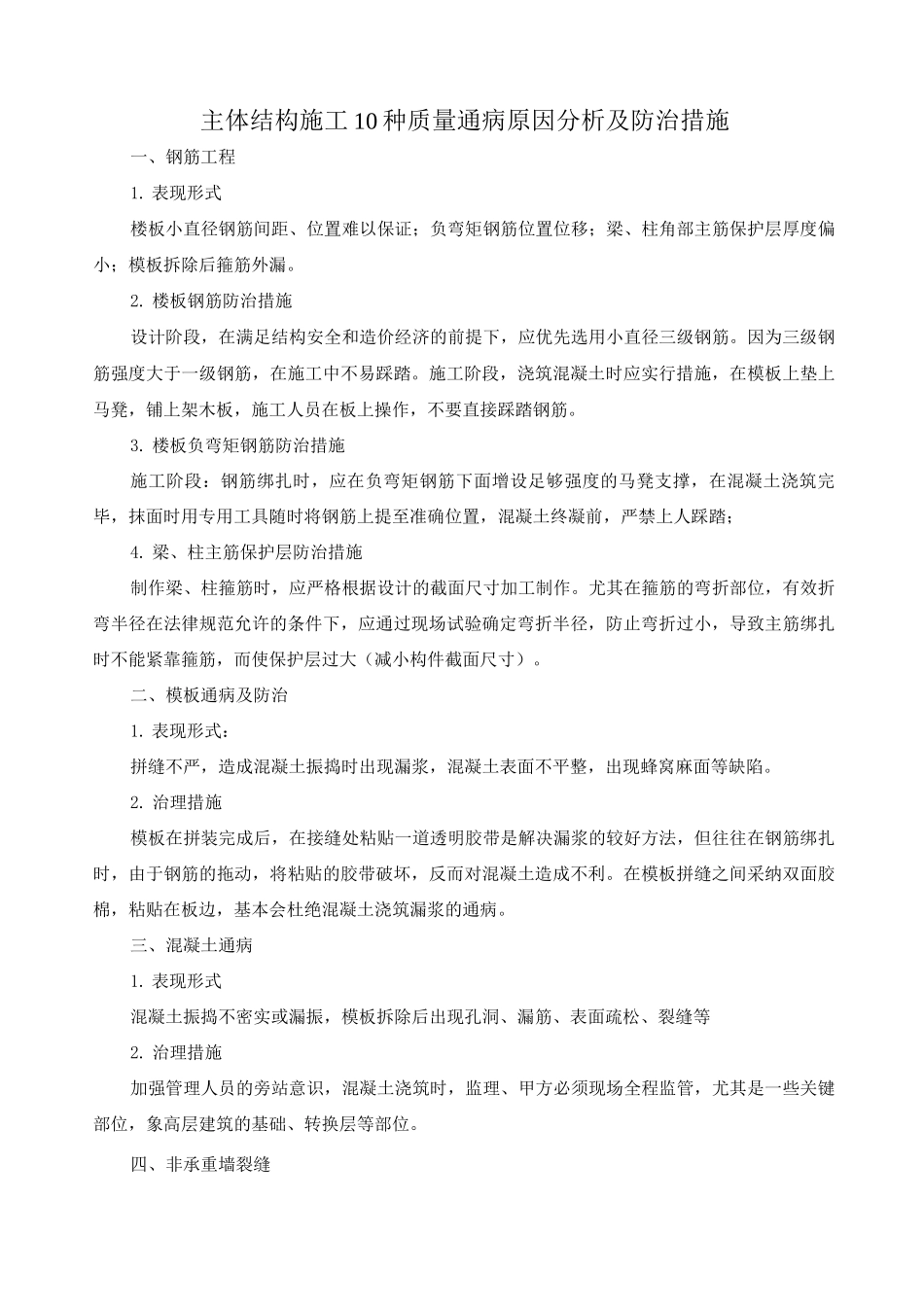 主体结构施工常见10种质量通病_第1页