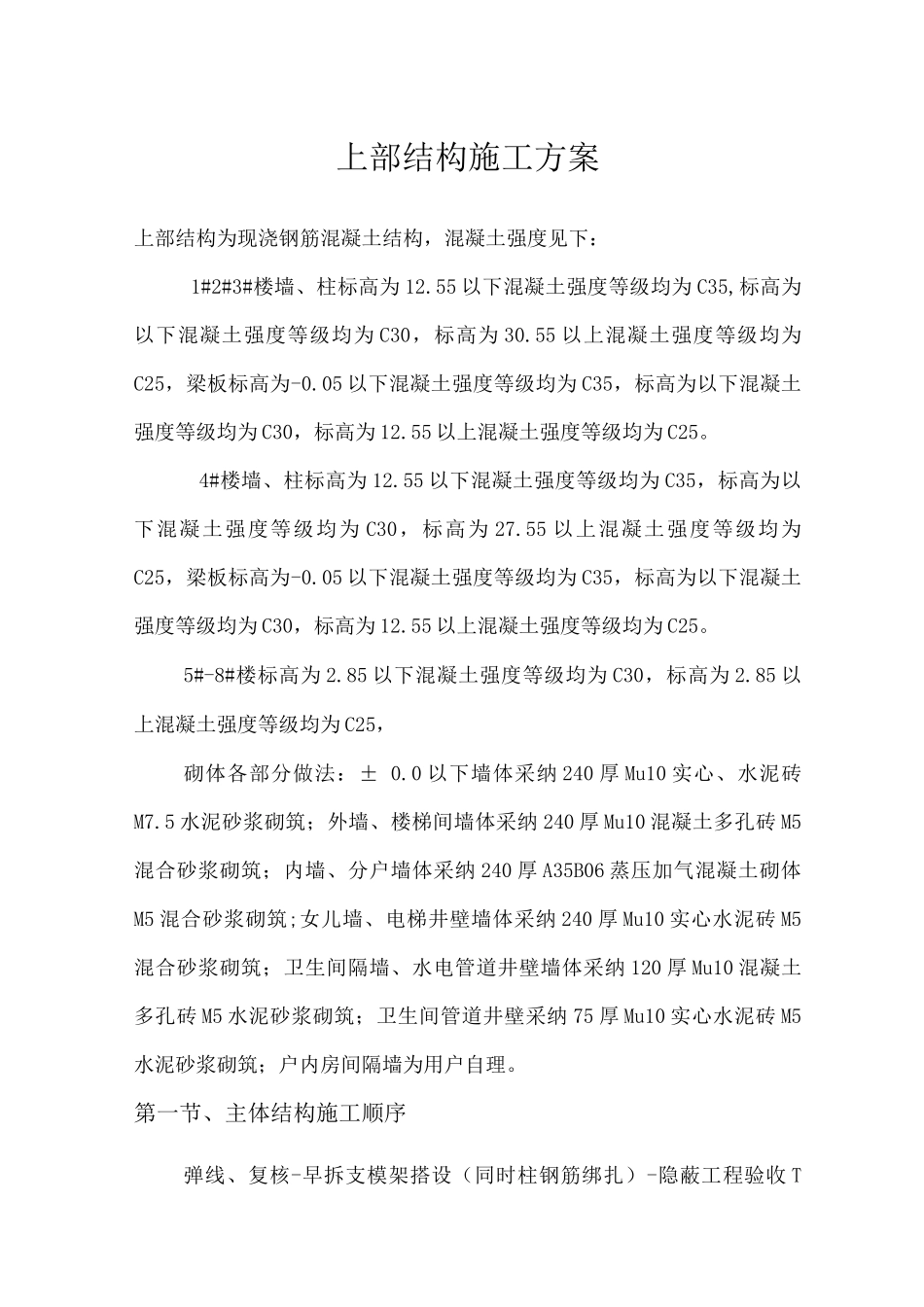 主体结构施工方案2_第1页