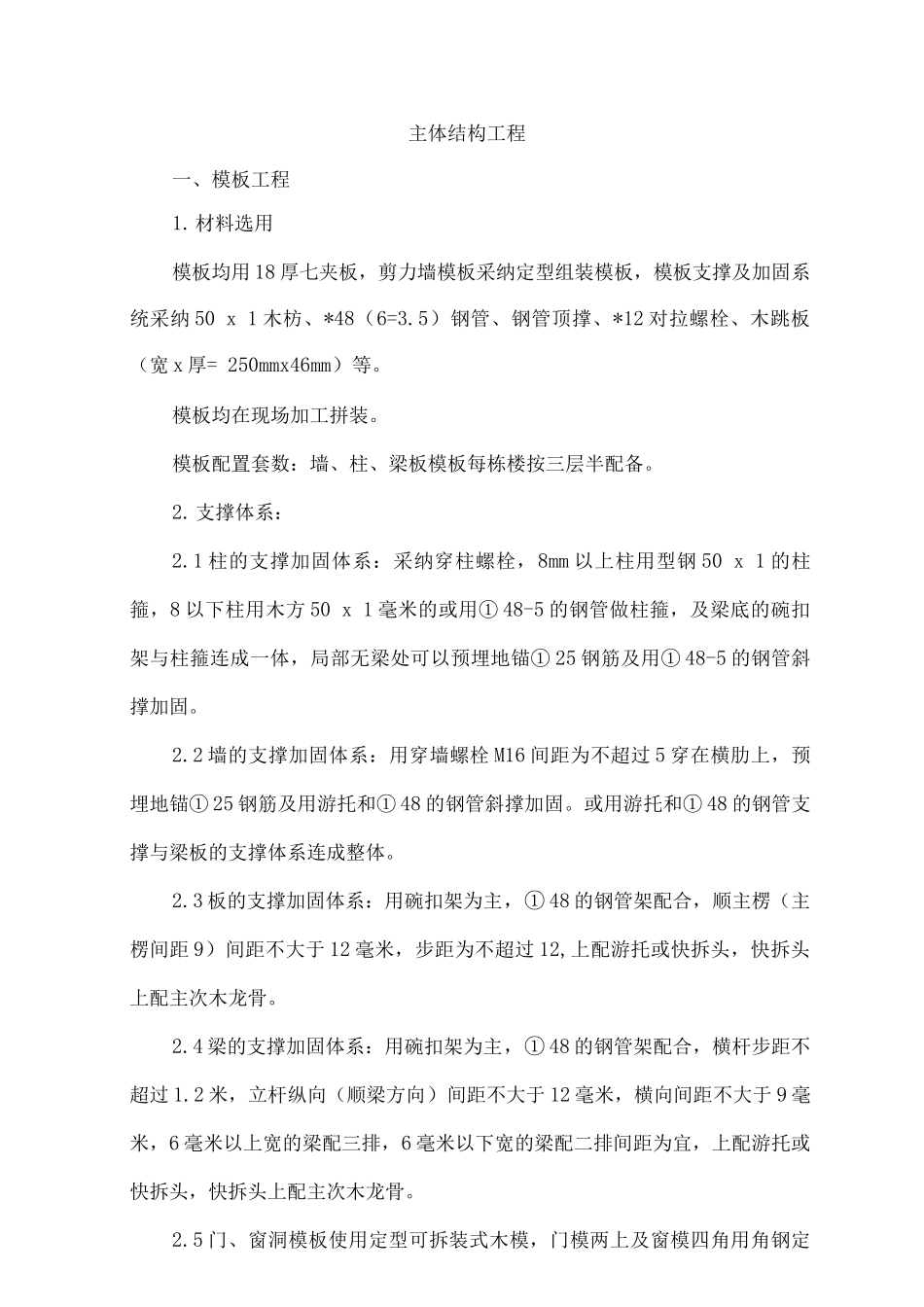 主体结构工程施工方案4_第1页