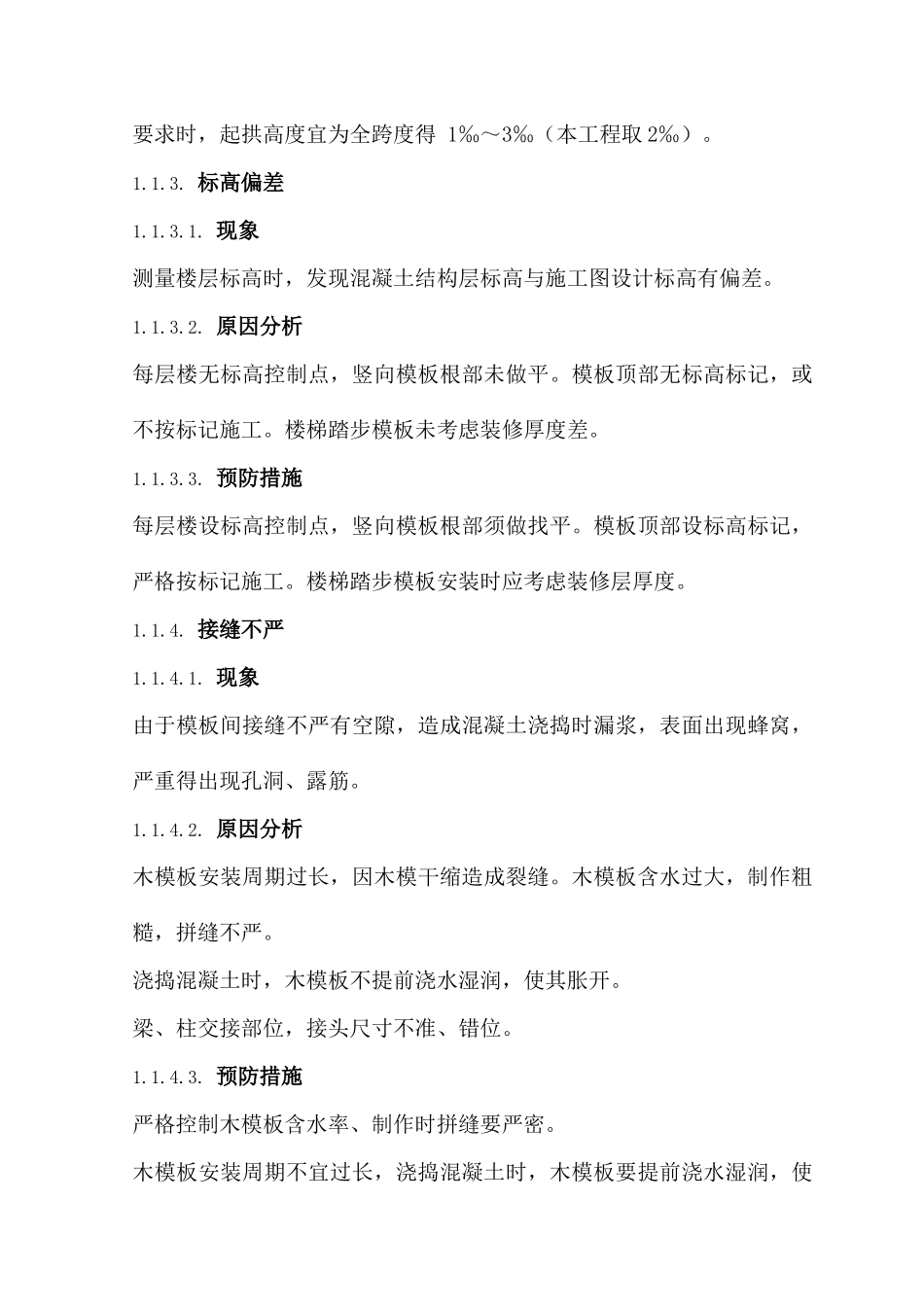 主体结构工程质量缺陷及处理方法_第3页