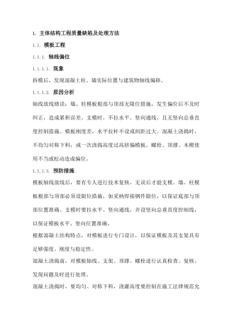 主体结构工程质量缺陷及处理方法