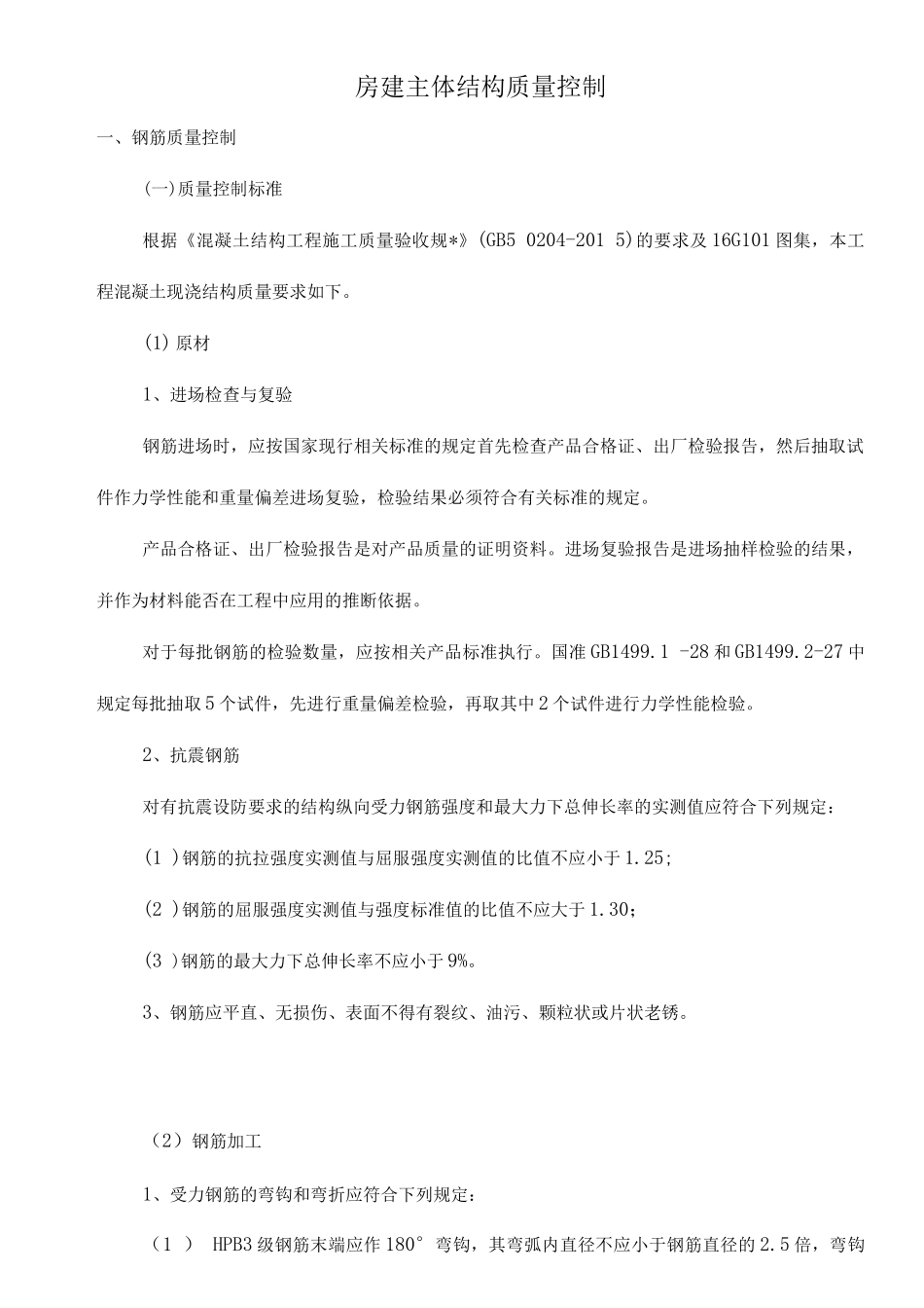 主体结构施工质量控制_第1页