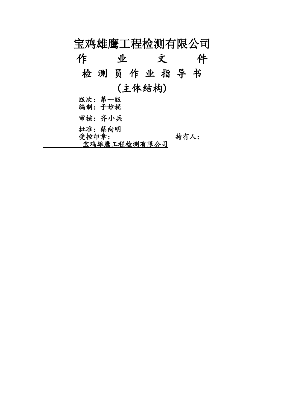 主体结构检测作业指导书_第1页