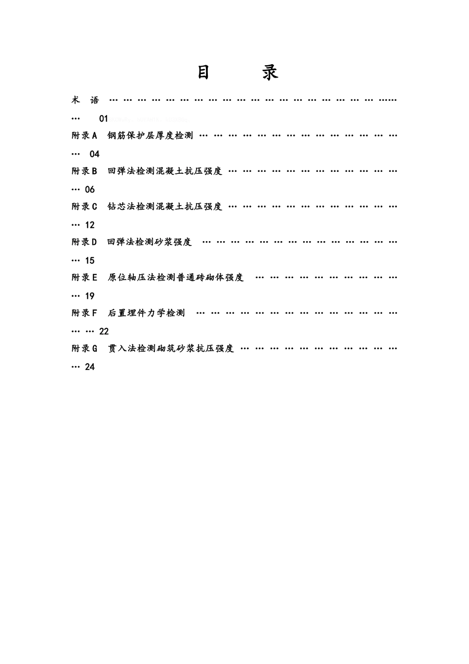 主体结构检测作业指导书_第2页